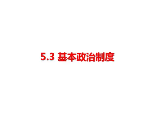 人教版《道德与法治》八年级下册 5.3 基本政治制度 课件(共43张PPT)