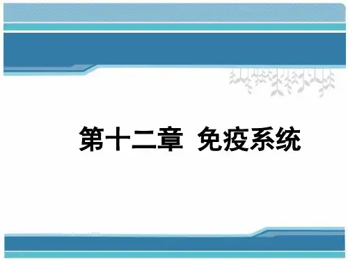 动物组织学与胚胎学-免疫系统