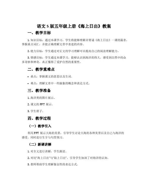 语文S版五年级上册《海上日出》教案