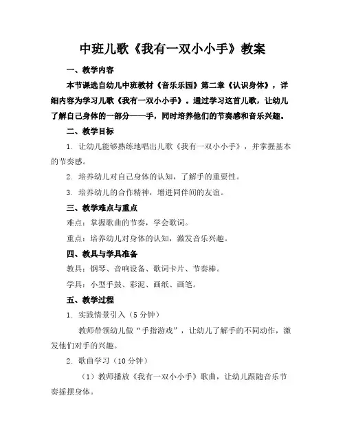 中班儿歌《我有一双小小手》教案