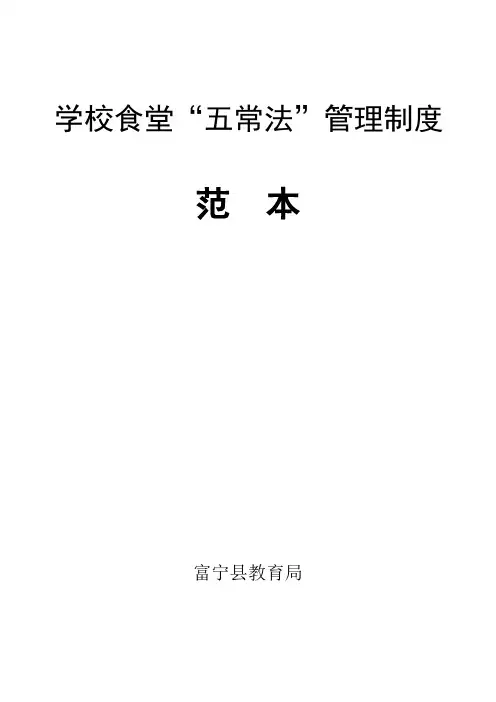 学校食堂管理五常法