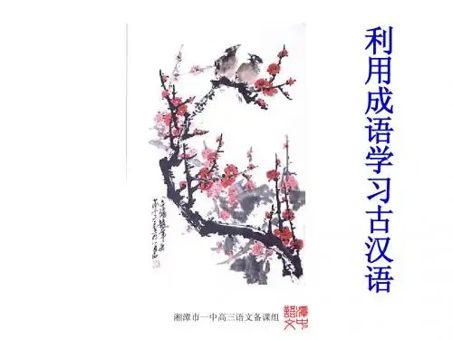 利用成语学习古汉语