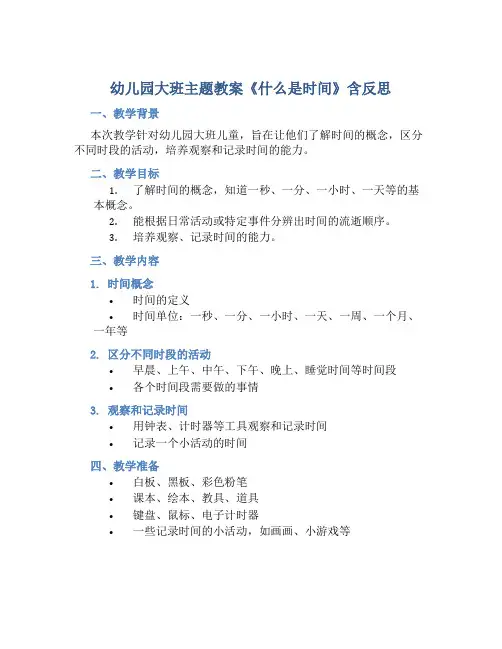 幼儿园大班主题教案《什么是时间》含反思
