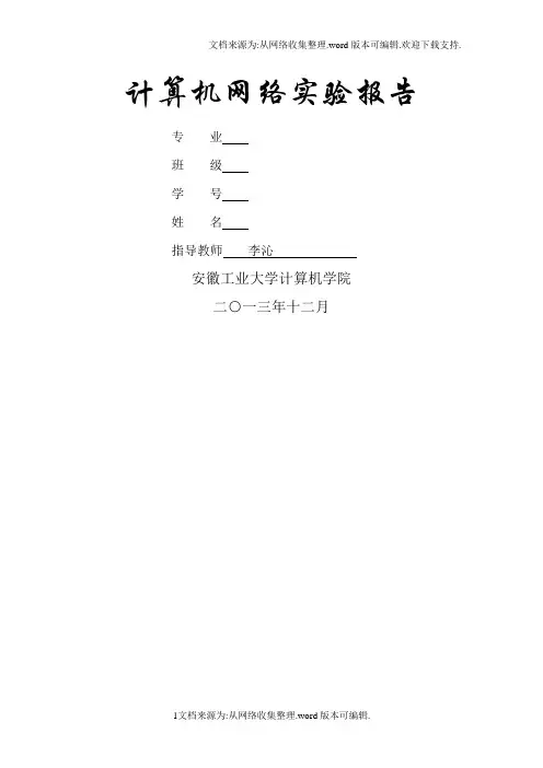 计算机网络实验报告 安徽工业大学