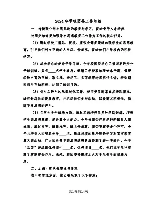 2024年学校团委工作总结（七篇）