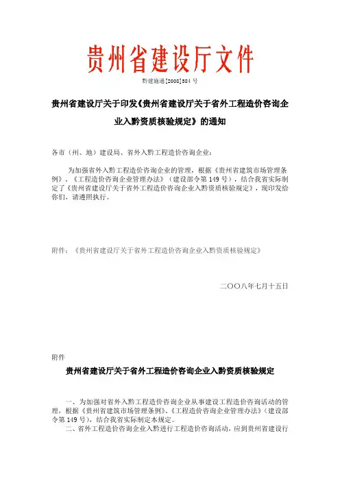 黔建施通[2008]384号 贵州省建设厅关于印发《贵州省建设厅关于省外工程造价咨询企业入黔资质核验规定》的通