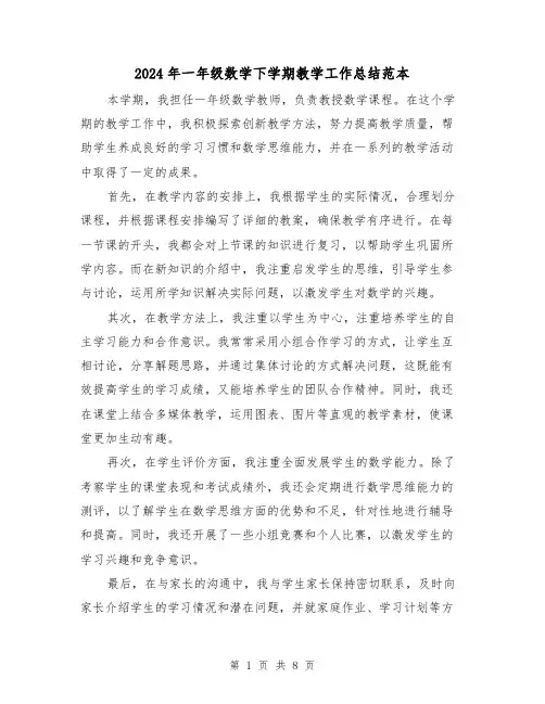 2024年一年级数学下学期教学工作总结范本(3篇)
