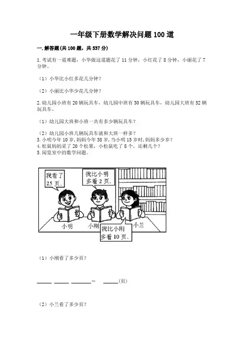 一年级下册数学解决问题100道附完整答案(考点梳理)
