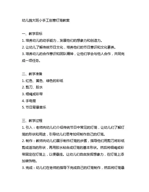 幼儿园大班小手工创意灯笼教案 幼儿园手工