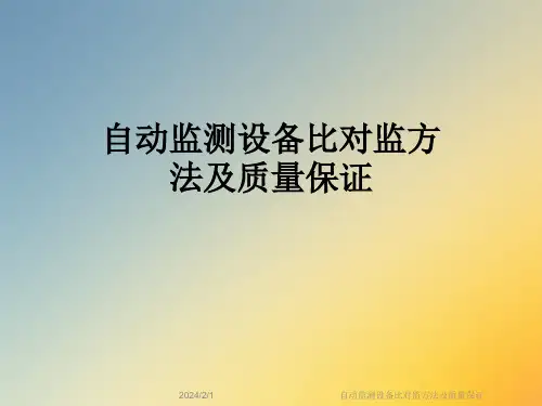 自动监测设备比对监方法及质量保证