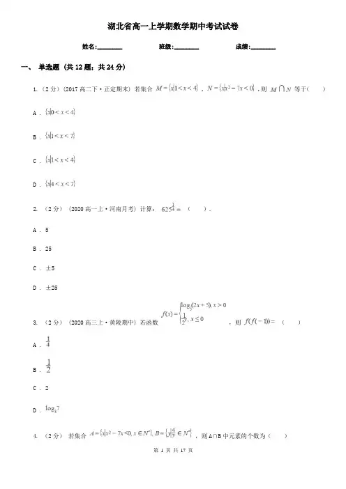 湖北省高一上学期数学期中考试试卷