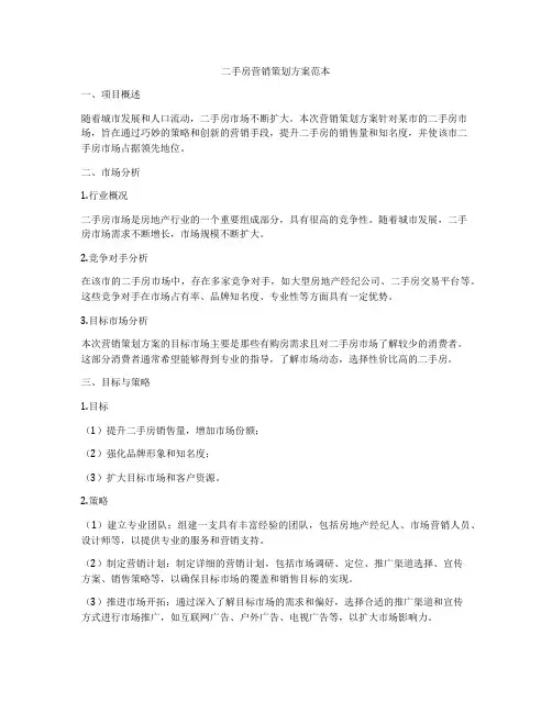 二手房营销策划方案范本