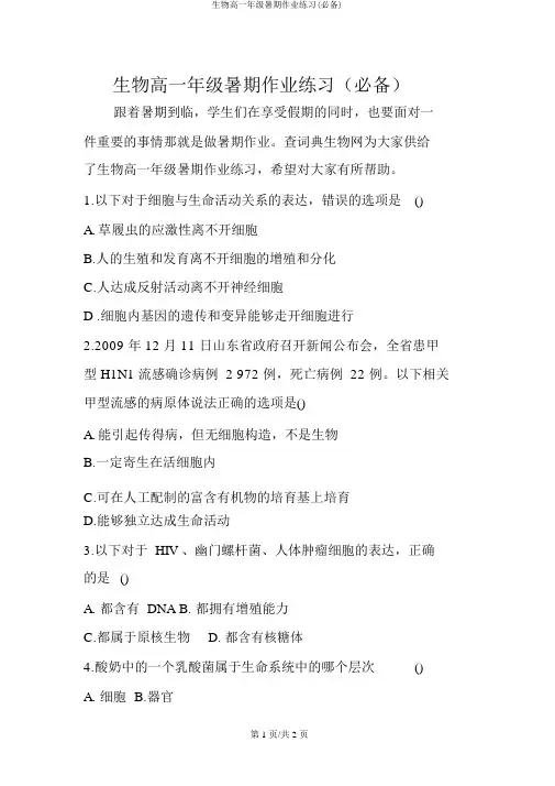 生物高一年级暑假作业练习(必备)