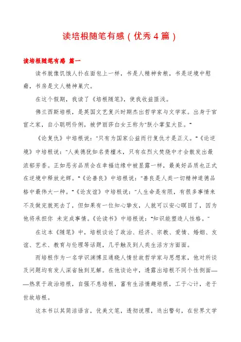 读培根随笔有感(优秀4篇)