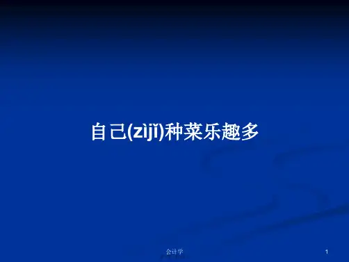 自己种菜乐趣多学习教案