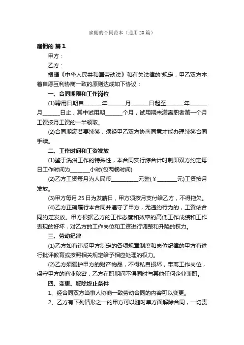 雇佣的合同范本（通用20篇）