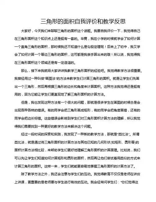 三角形的面积自我评价和教学反思