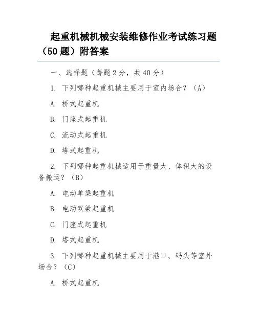 起重机械机械安装维修作业考试练习题(50题)附答案