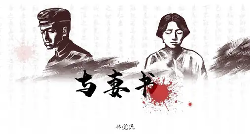 统编版高中语文必修下册11.2《与妻书》课件PPT