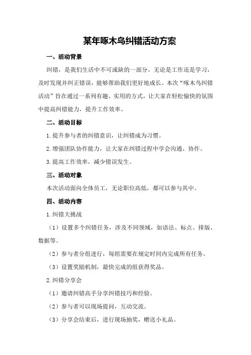 某年啄木鸟纠错活动方案