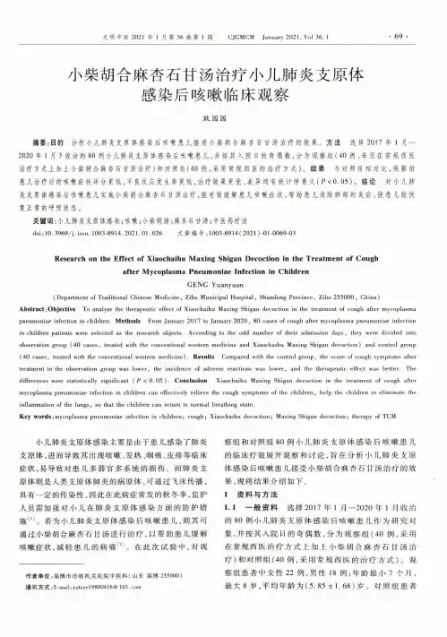 小柴胡合麻杏石甘汤治疗小儿肺炎支原体感染后咳嗽临床观察