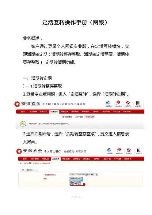 安徽农金定活互转操作手册(网银)