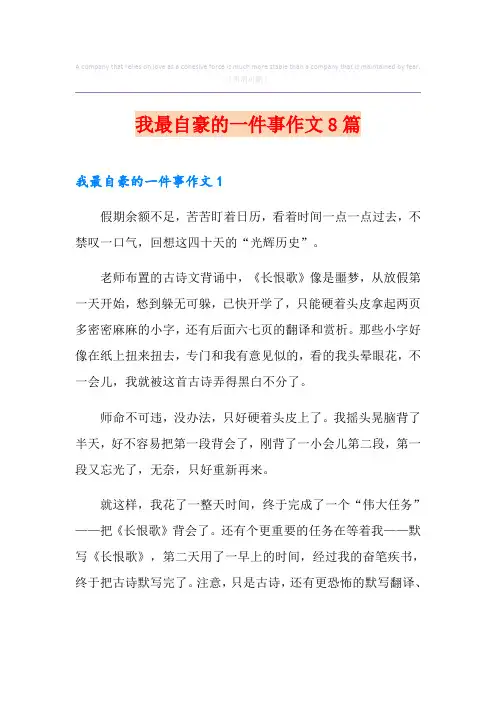 我最自豪的一件事作文8篇