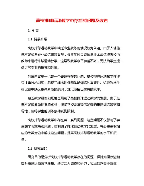 高校排球运动教学中存在的问题及改善