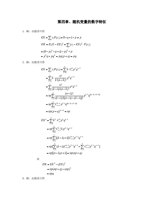 第四章、随机变量的数字特征解答