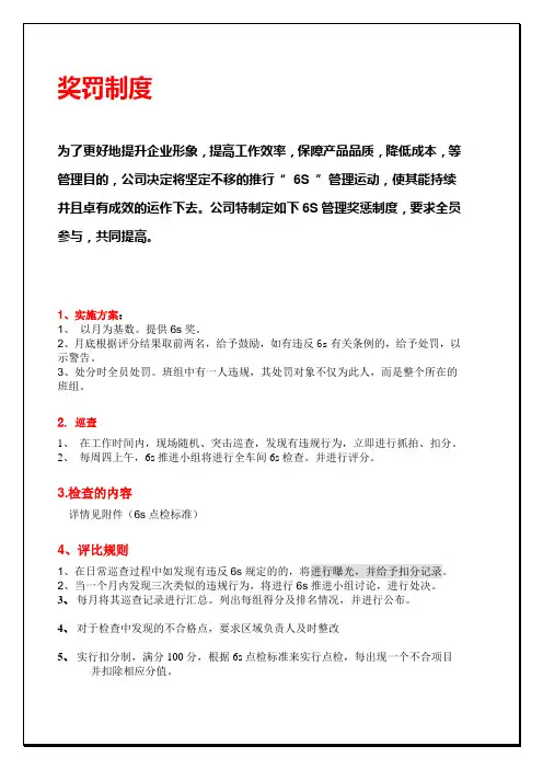 现场6s奖罚制度