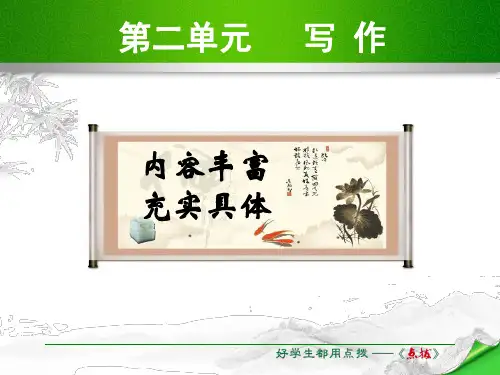 九年级语文上册苏教版课件：第二单元 写作(共12张PPT)