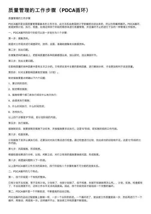 质量管理的工作步骤（PDCA循环）