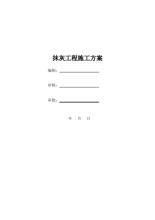 抹灰工程施工方案