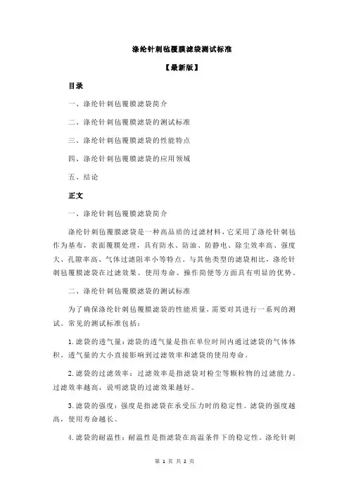 涤纶针刺毡覆膜滤袋测试标准