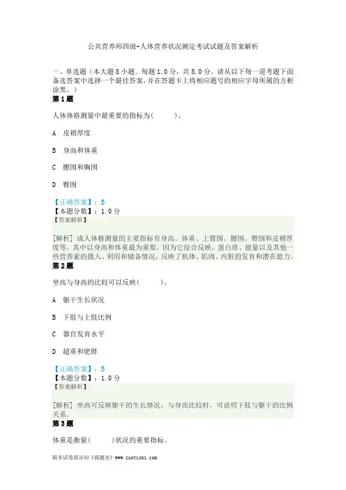 公共营养师四级-人体营养状况测定考试试题及答案解析