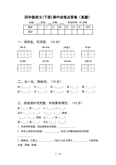 四年级语文(下册)期中试卷及答案(真题)