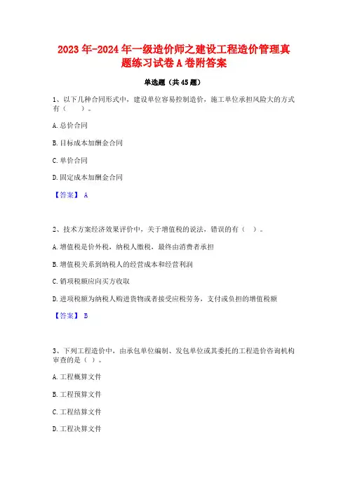 2023年-2024年一级造价师之建设工程造价管理真题练习试卷A卷附答案