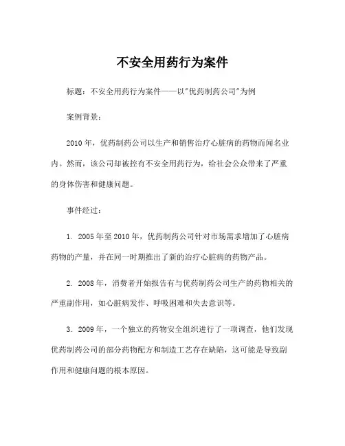 不安全用药行为案件
