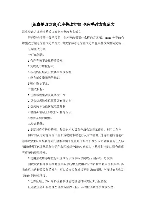 [巡察整改方案]仓库整改方案 仓库整改方案范文