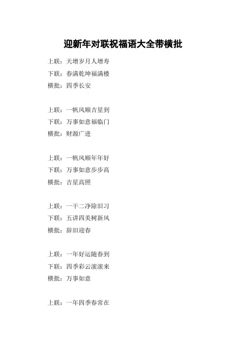 迎新年对联祝福语大全带横批