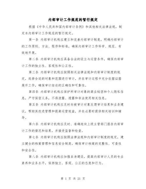 内部审计工作规范的暂行规定(3篇)