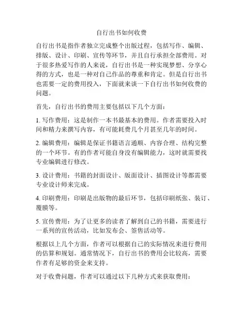 自行出书如何收费