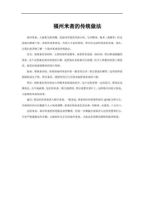 福州米斋的传统做法