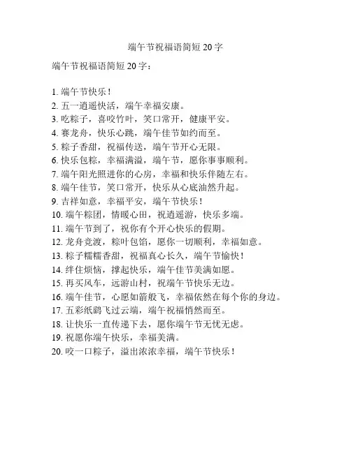 端午节祝福语简短20字