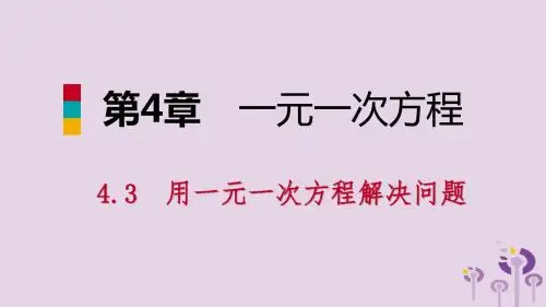 2018年秋七年级数学上册第4章一元一次方程4.3用一元一次方程解决问题4.3.4行程问题导学课件(新版)苏科版