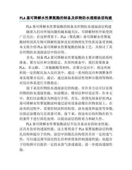PLA基可降解水性聚氨酯的制备及织物防水透湿涂层构建
