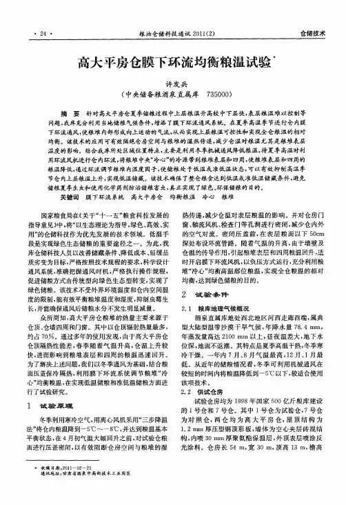 高大平房仓膜下环流均衡粮温试验