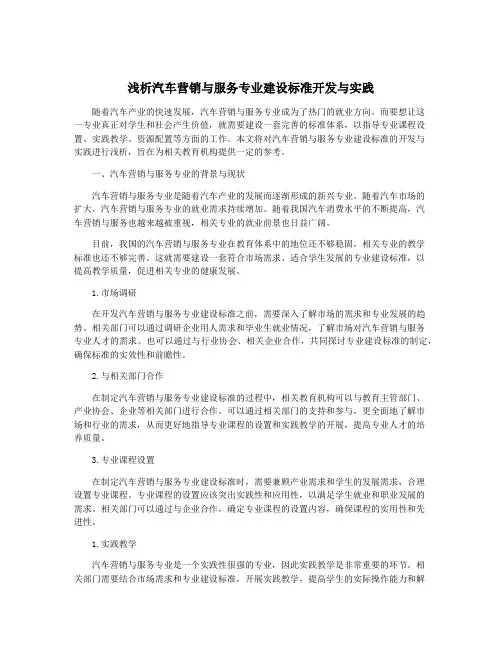 浅析汽车营销与服务专业建设标准开发与实践