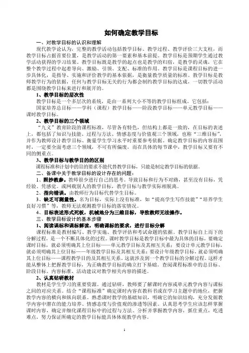 校本培训材料——如何确定教学目标