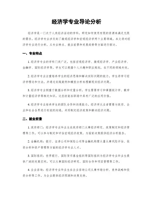 经济学专业导论分析